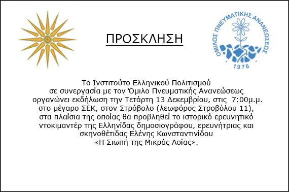 Tο Ινστιτούτο Ελληνικού Πολιτισμού σε συνεργασία με τον Όμιλο Πνευματικής Ανανεώσεως  οργανώνει εκδήλωση την Τετάρτη 13 Δεκεμβρίου, στις  7:00μ.μ. στο μέγαρο ΣΕΚ