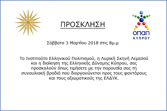 Το Ινστιτούτο Ελληνικού Πολιτισμού, η Λυρική Σκηνή Λεμεσού και η διοίκηση της Ελληνικής Δύναμης Κύπρου, σας προσκαλούν σε συναυλιακή βραδιά στις 3 Μαρτίου 2018